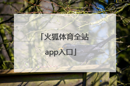 「火狐体育全站app入口」火狐体育APP下载官网