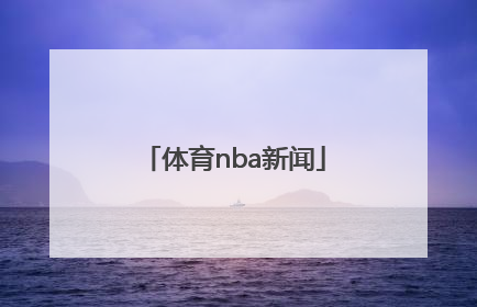 「体育nba新闻」搜狐nba体育