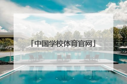 「中国学校体育官网」中国学校体育新浪博客