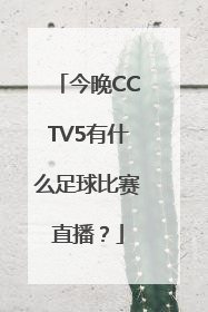 今晚CCTV5有什么足球比赛直播？