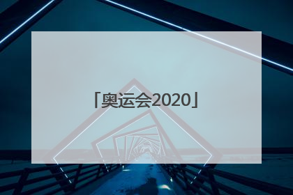 「奥运会2020」日本奥运会2020