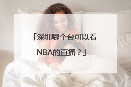 深圳哪个台可以看NBA的直播？