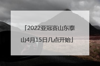 2022亚冠赛山东泰山4月15日几点开始
