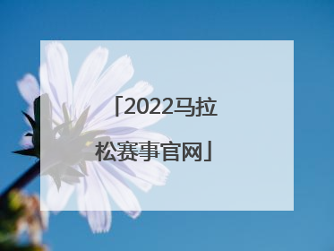 「2022马拉松赛事官网」2022马拉松赛事官网广州