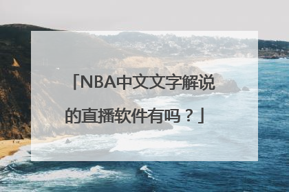 NBA中文文字解说的直播软件有吗？