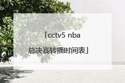 cctv5 nba总决赛转播时间表