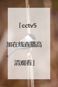 「cctv5加在线直播高清观看」Cctv5在线直播观看世界杯