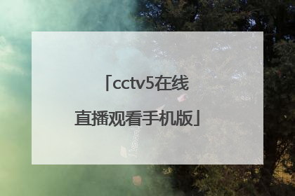 「cctv5在线直播观看手机版」cctv5在线直播观看手机版高清视频直播