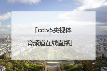 「cctv5央视体育频道在线直播」体育频道直播cctv5在线直播观看足球