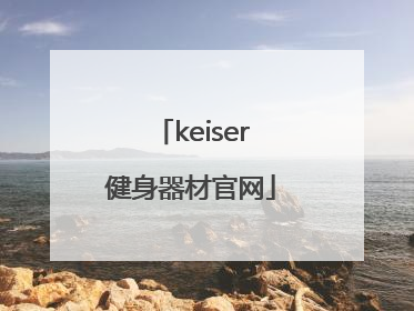 「keiser健身器材官网」哪能买到KEISER健身器材