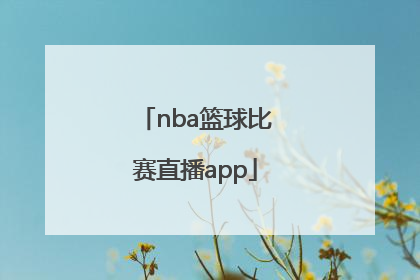 「nba篮球比赛直播app」NBA篮球比赛直播雄鹿队vs篮网G5
