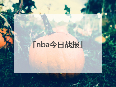 「nba今日战报」Nba今日战报虎扑