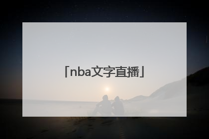 「nba文字直播」nba文字直播 虎扑篮球中心