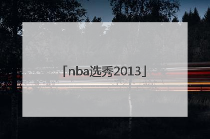 「nba选秀2013」nba选秀2021